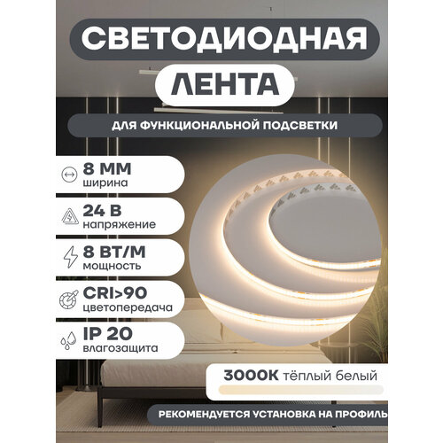 Светодиодная лента COB-X320-8mm 24V Warm3000 Тёплый белый 8 W/m, IP20, CSP, 5m Arlight 039022 (1)
