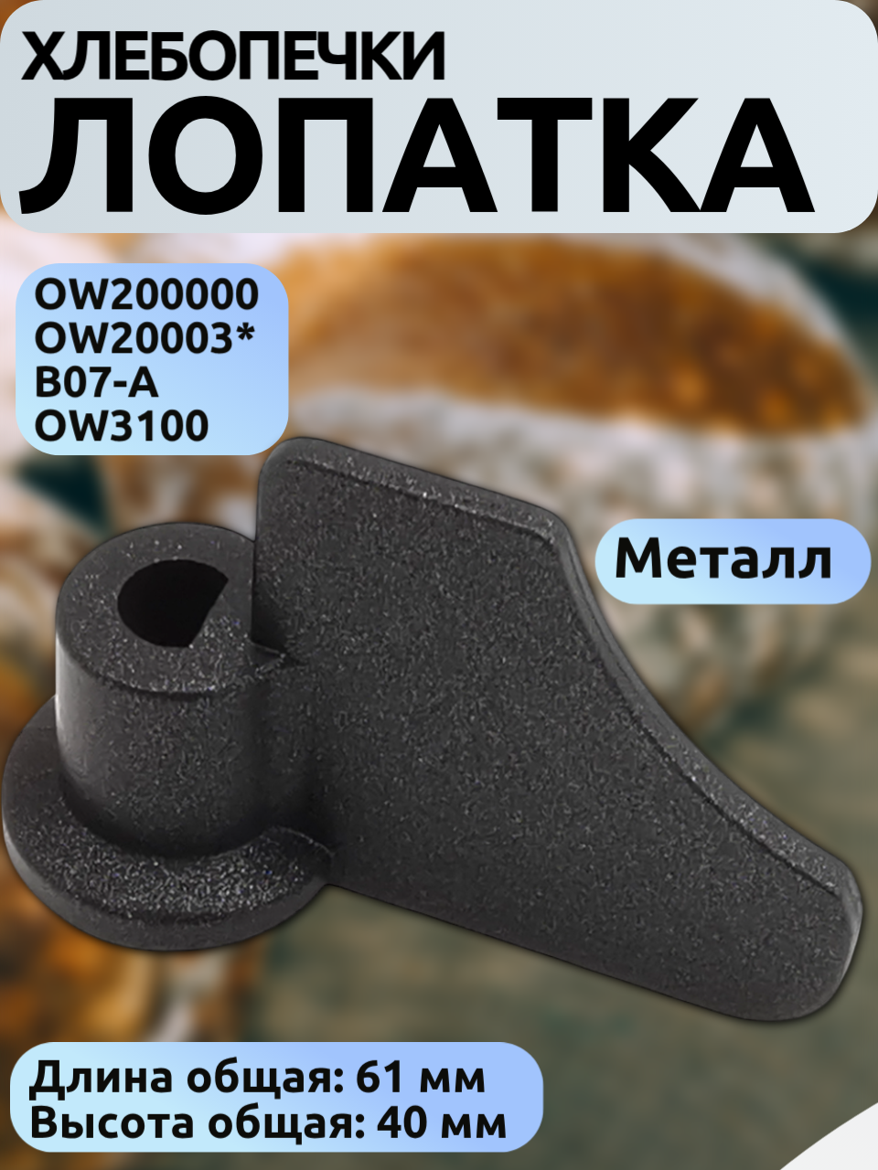 Лопатка/тестомес для хлебопечки(аналог SS-185951 SS-188284) металл 62×40 мм под шток 8 мм для  OW3100 OW200030
