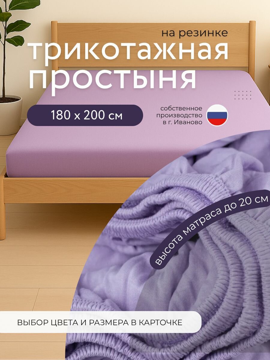 Трикотажная простынь на резинке 180х200 лиловый простыня на резинке 180x200