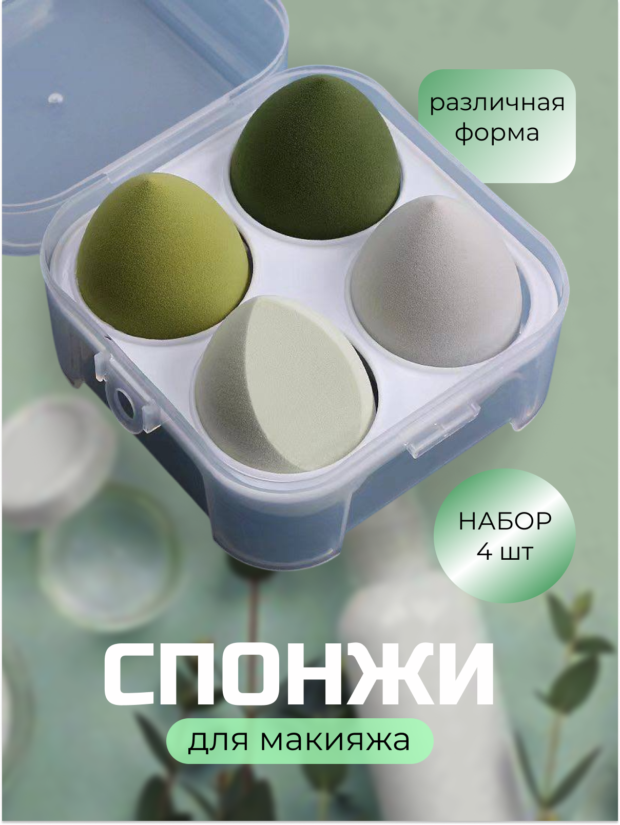 Спонжи для макияжа лица, использования тонального крема, нанесения косметические средств, с боксом, зелёно-белые