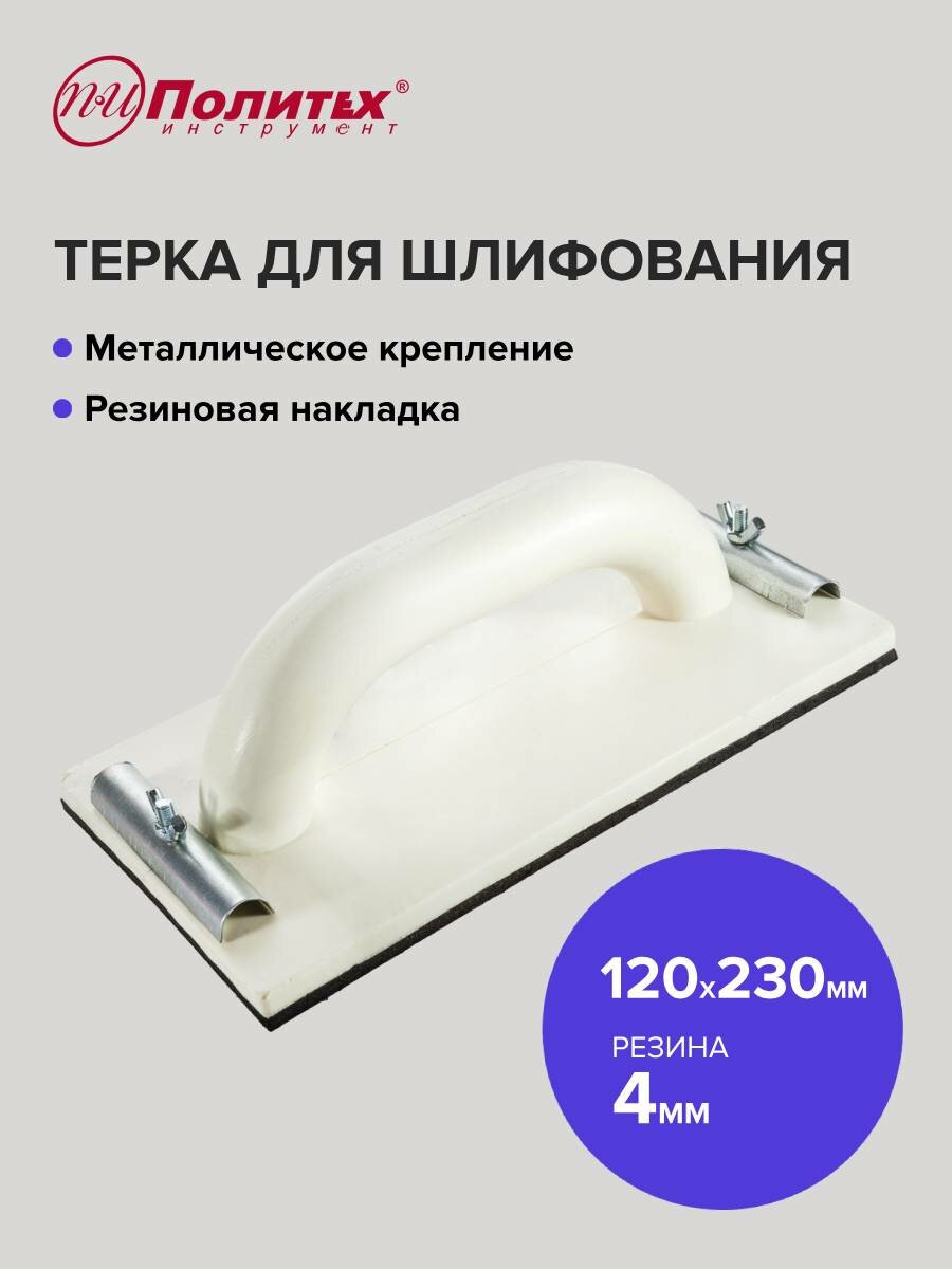 Терка шлифовальная 12х23см с резиновой накладкой