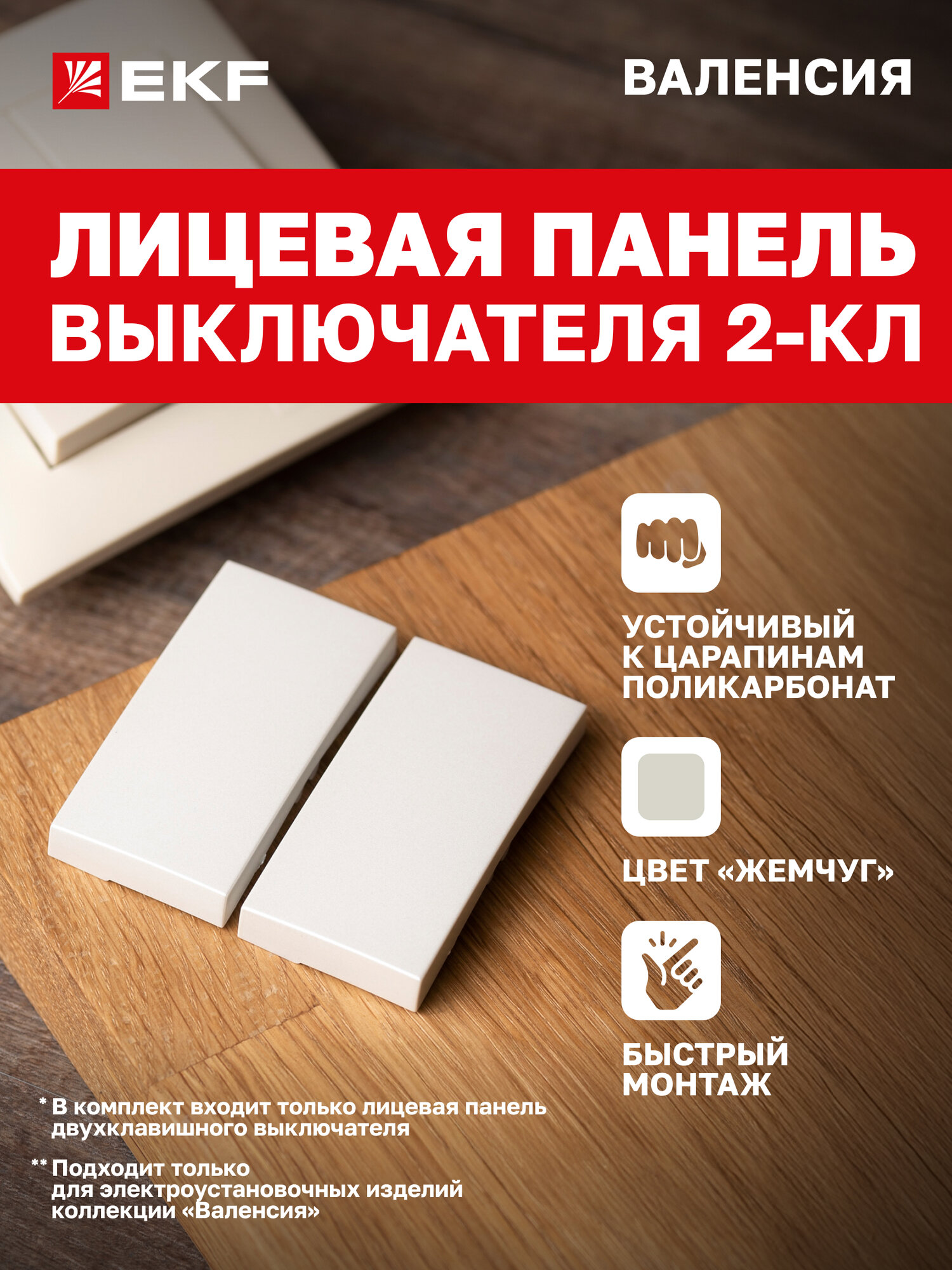 Лицевая панель выключателя EKF PROxima 2-клавишного 10А жемчуг коллекции Валенсия