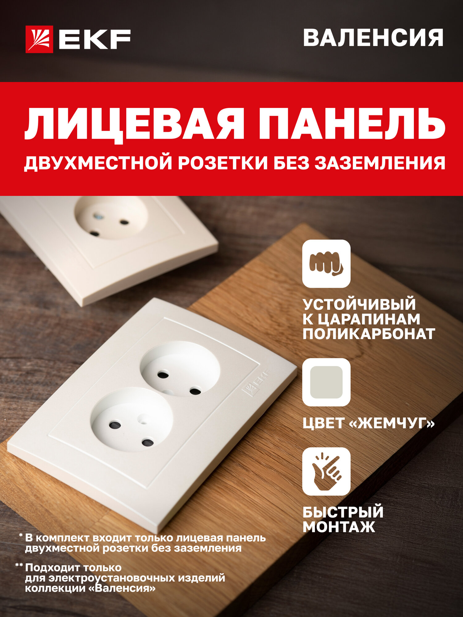 Лицевая панель розетки EKF PROxima 2-местной без заземления с защ. штор 10А жемчуг коллекции Валенсия