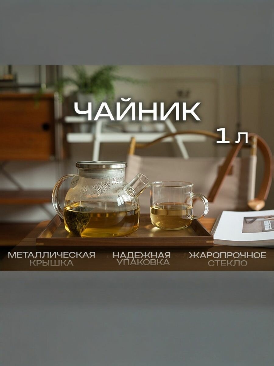 Чайник заварочный 1000мл с металлической крышкой, 1шт
