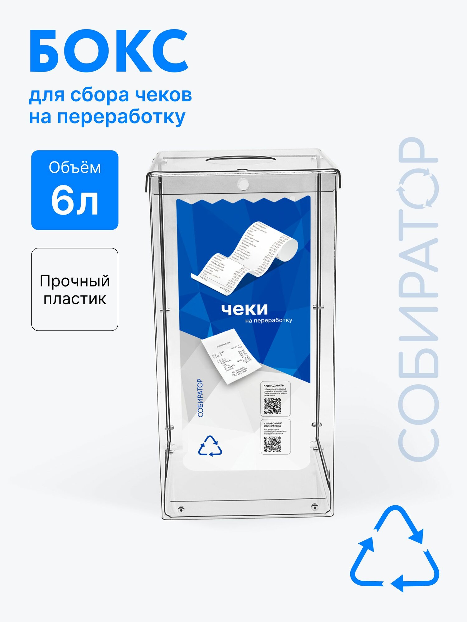 Контейнер для чеков настольный 6 литров с фиксацией крышки 30х15х15 см для системы раздельного сбора
