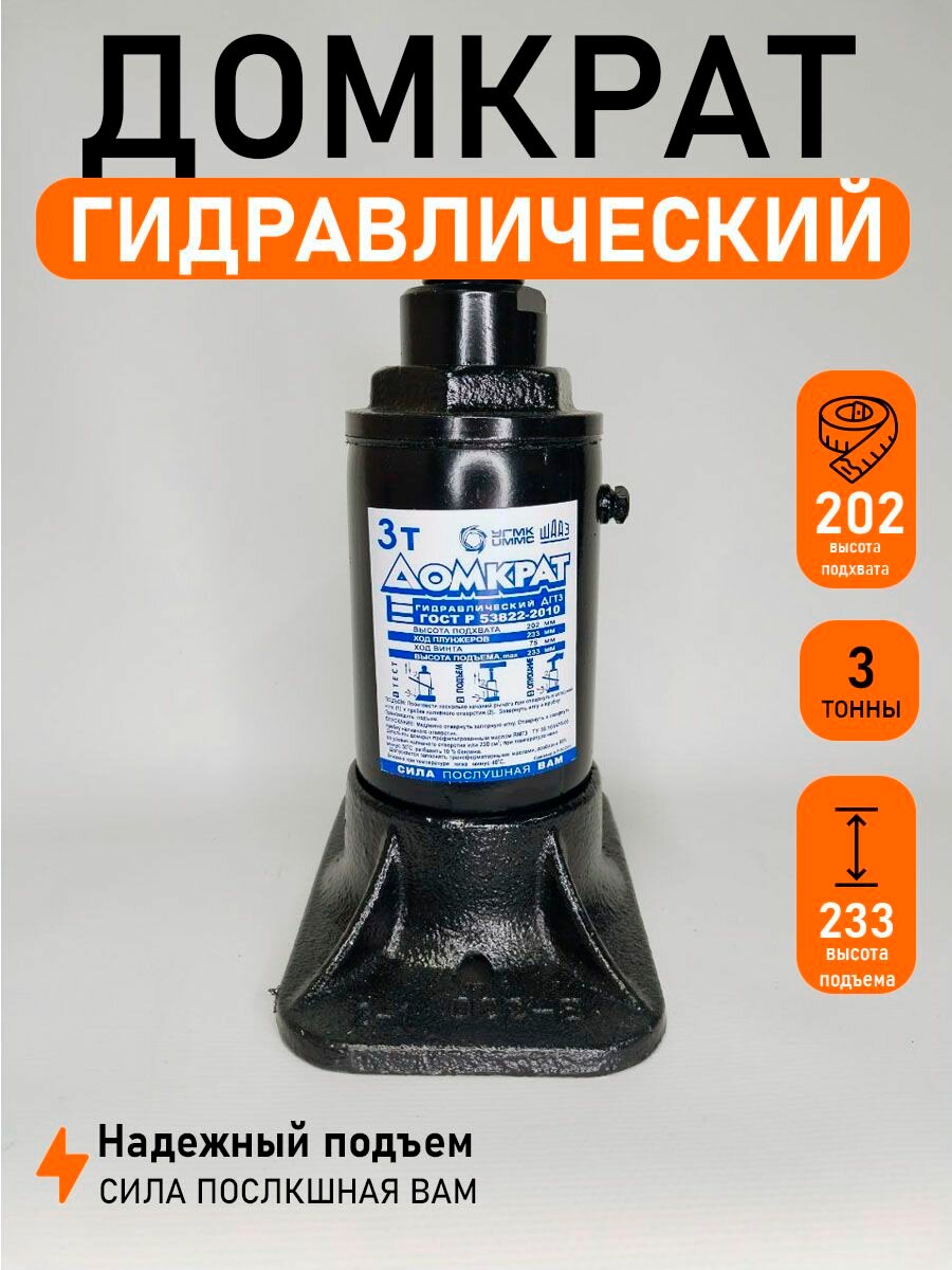 Домкрат автомобильный Бутылочный нагрузка до 3 т ДГТ3-3913010
