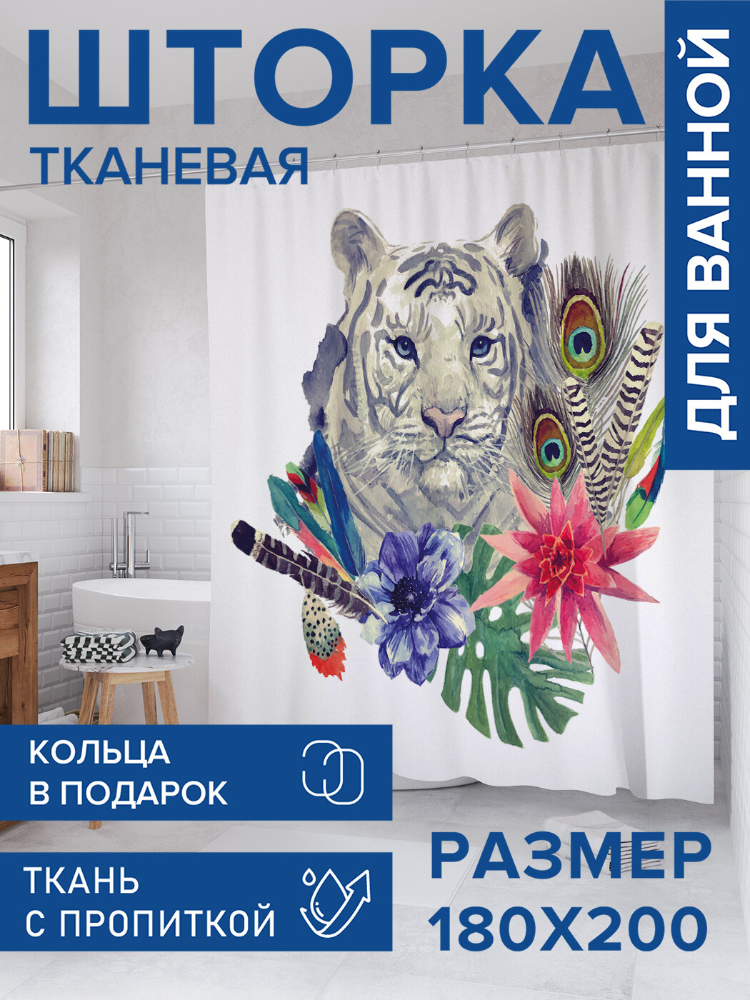 Штора для ванной тканевая 180х200 водоотталкивающая занавеска в душевую 