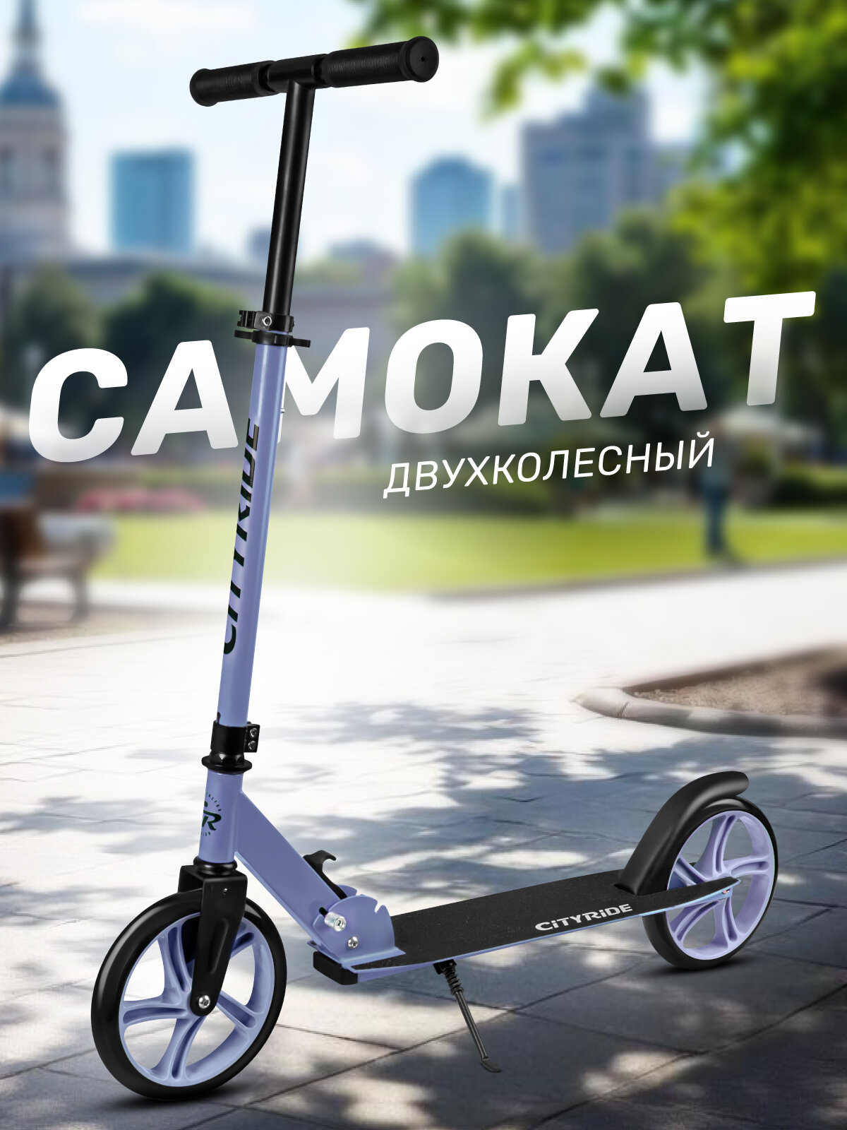 Самокат двухколесный CITYRIDE складной для детей/подростков колеса PU 200/200 подножка CR-S2-08BL