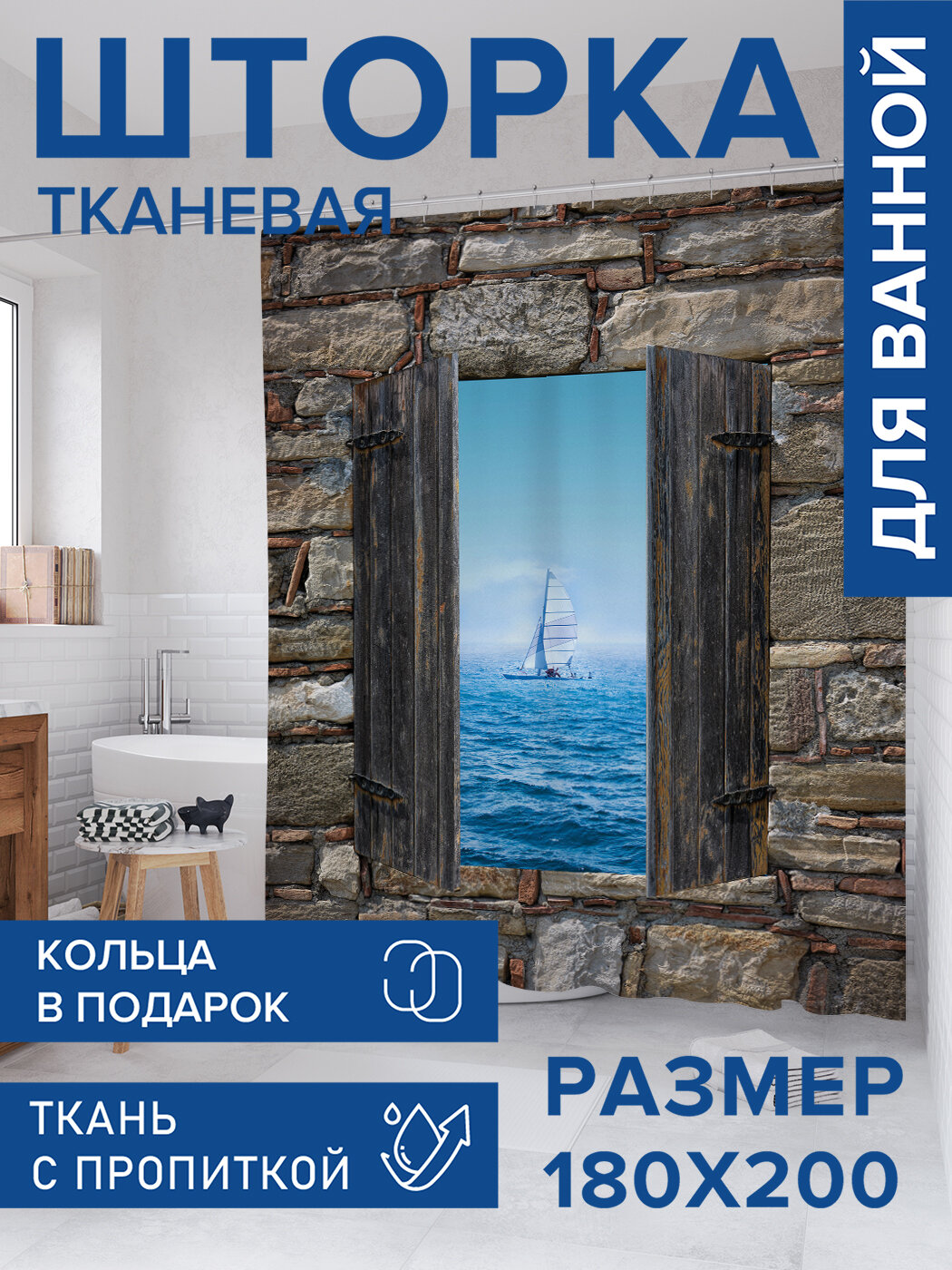 Штора для ванной тканевая 180х200 водоотталкивающая занавеска в душевую 