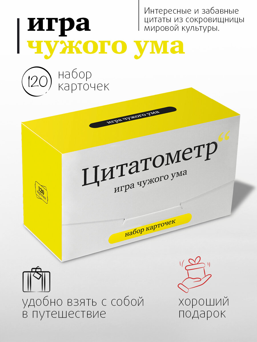 Настольная игра Студия Pagedown "Цитатометр", викторина, 120 карточек