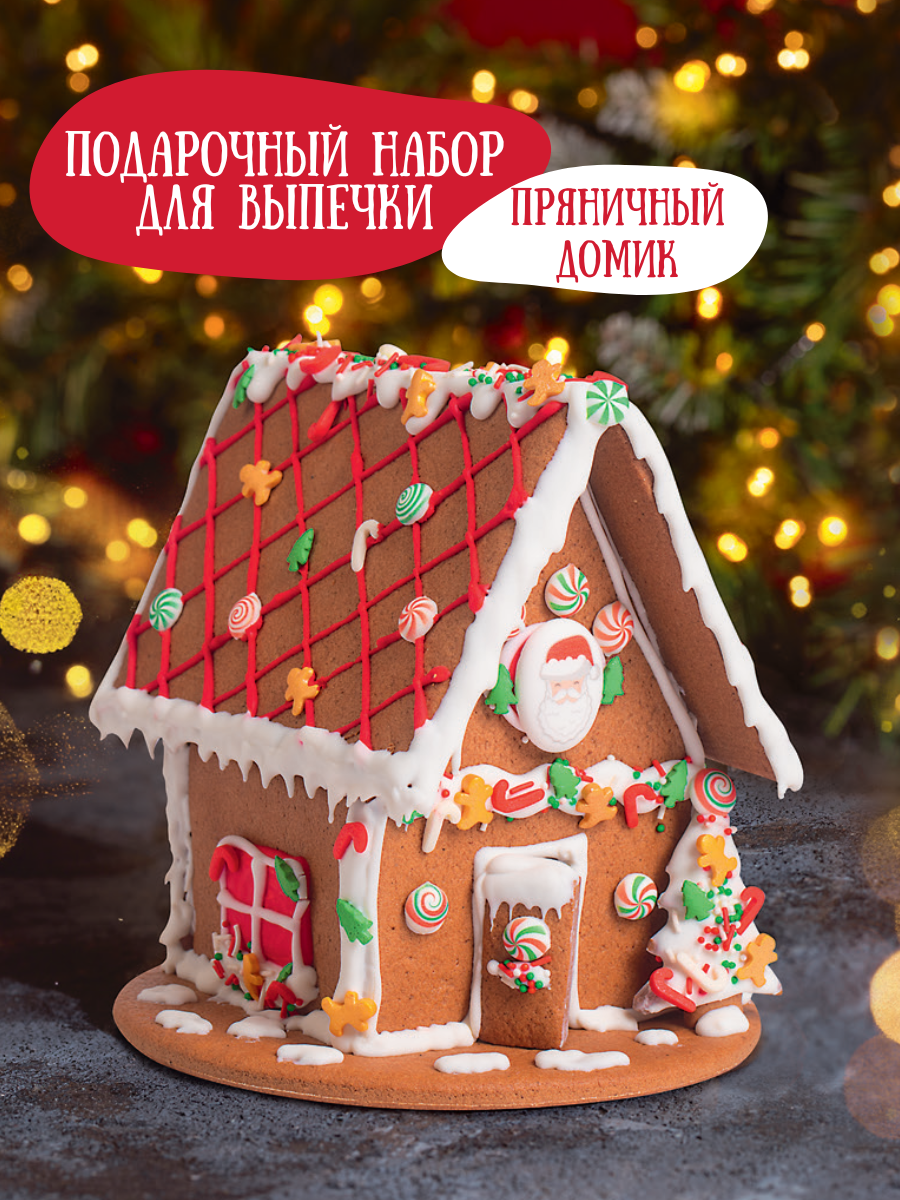 Подарочный новогодний набор  Пряничный Домик  от Сделай Бокс  для выпечки  без глютена