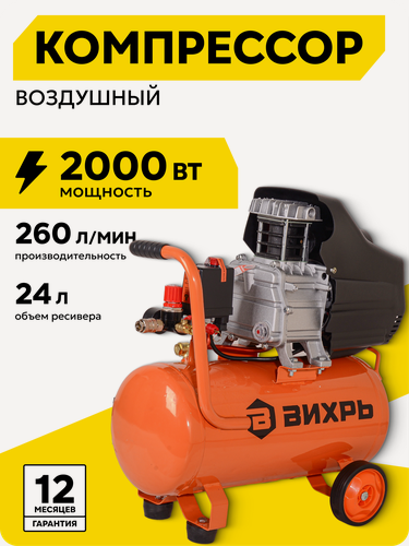 Изображение товара Компрессор воздушный, 24л, Вихрь КМП-260/24, 260 л/мин, 8 Бар, 2000 Вт