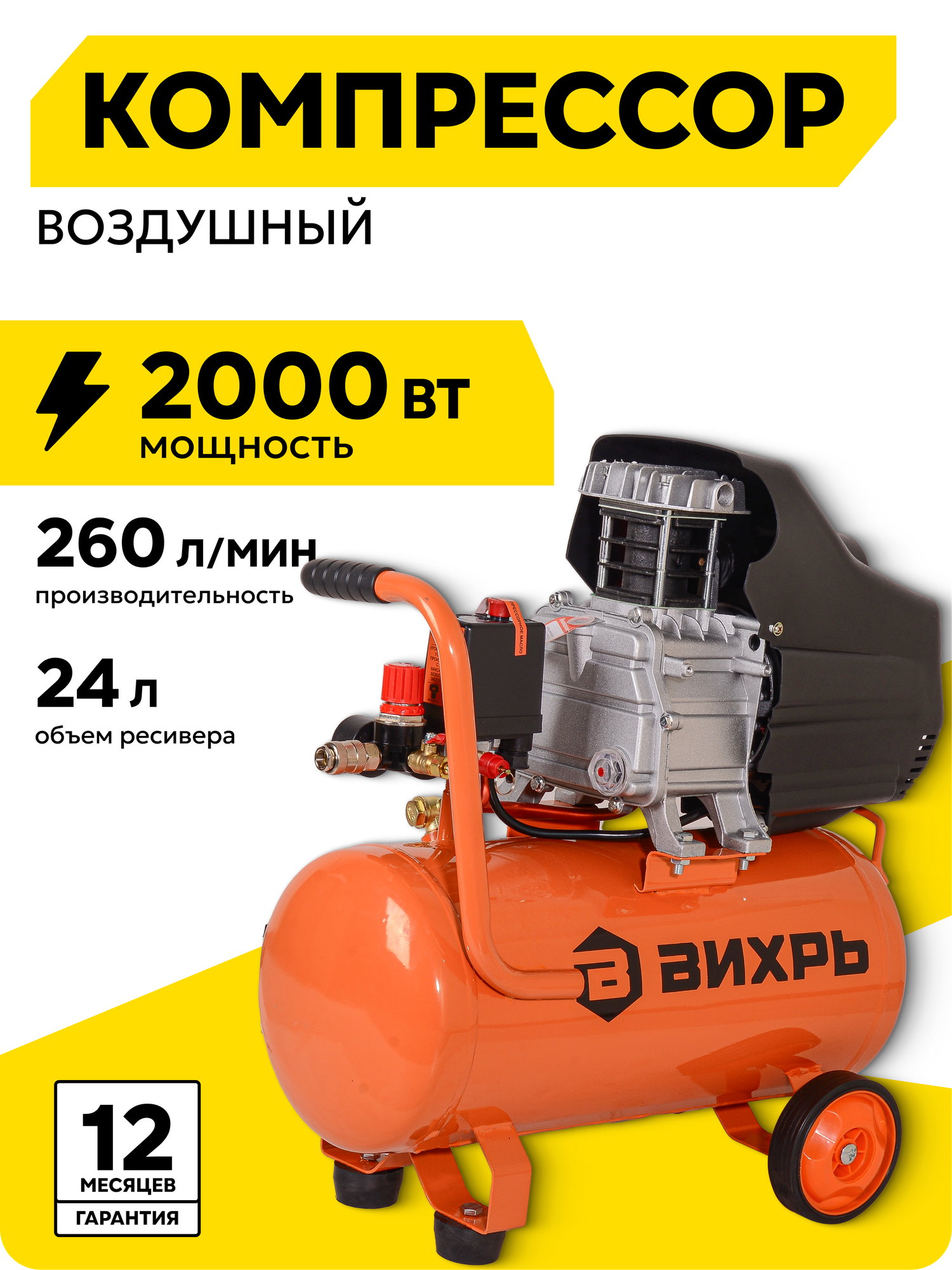 Компрессор воздушный 24л Вихрь КМП-260/24 260 л/мин 8 Бар 2000 Вт