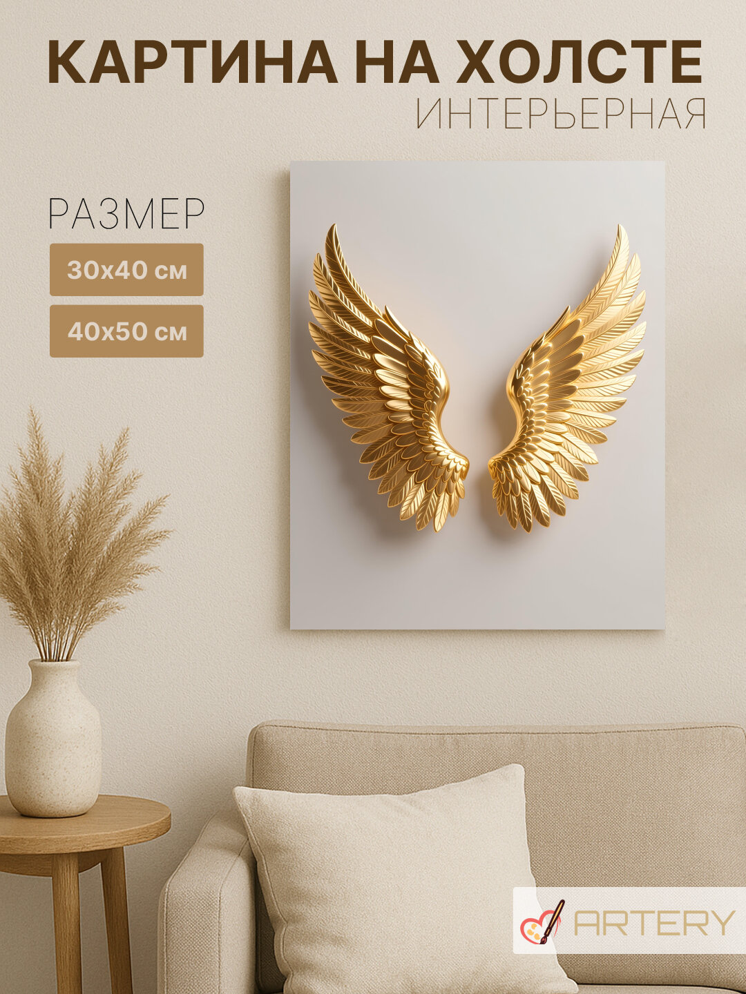 Картина интерьерная на стену ARTERY "Золотые ангельские крылья", печать на холсте, постер на подрамнике, 40х50 см