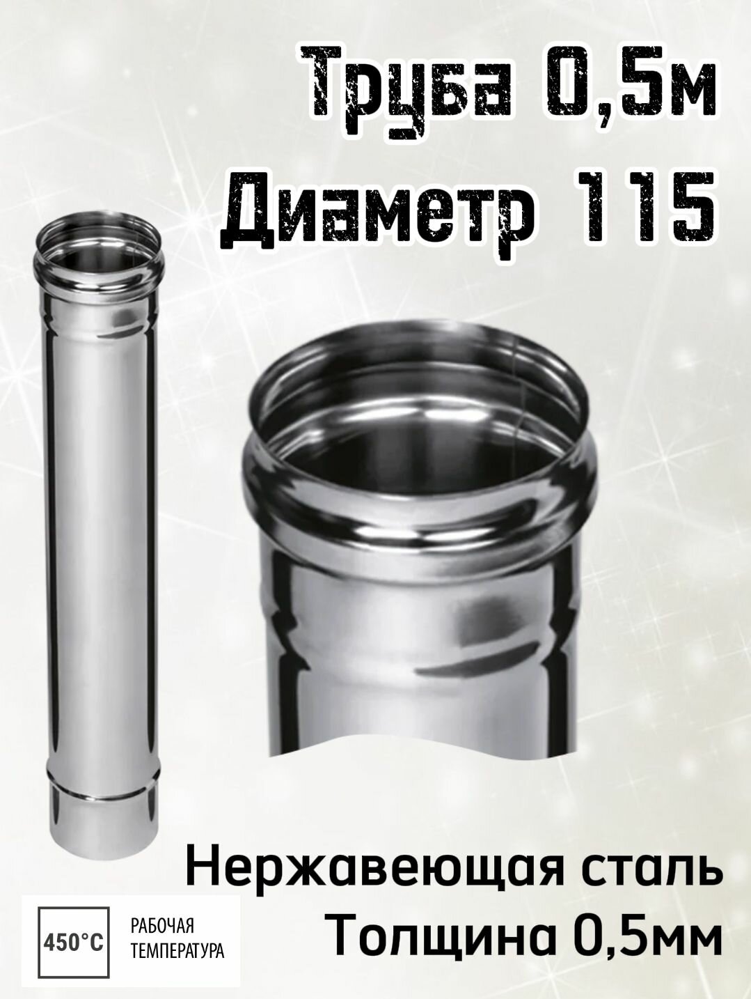 Труба для дымохода 05м диаметр 115 толщина 05мм Ferrum