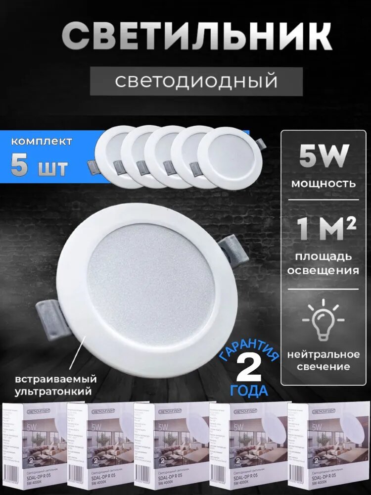 Светильник потолочный встраиваемый светодиодный 5Вт Круг 4000К панель от сети 220В белый 5 штук