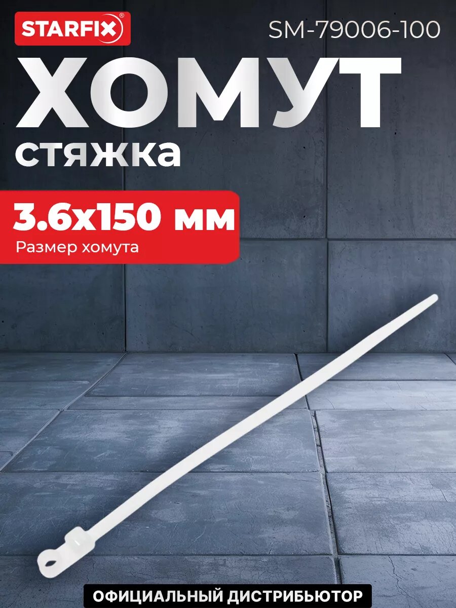 Хомут-стяжка с монтажным отверстием 36х150 мм белый STARFIX 100 штук (SM-79006-100)