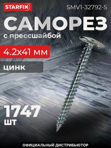 Изображение товара Саморез с прессшайбой 4,2х41 мм цинк острый STARFIX 5 кг (SMV1-32792-5)