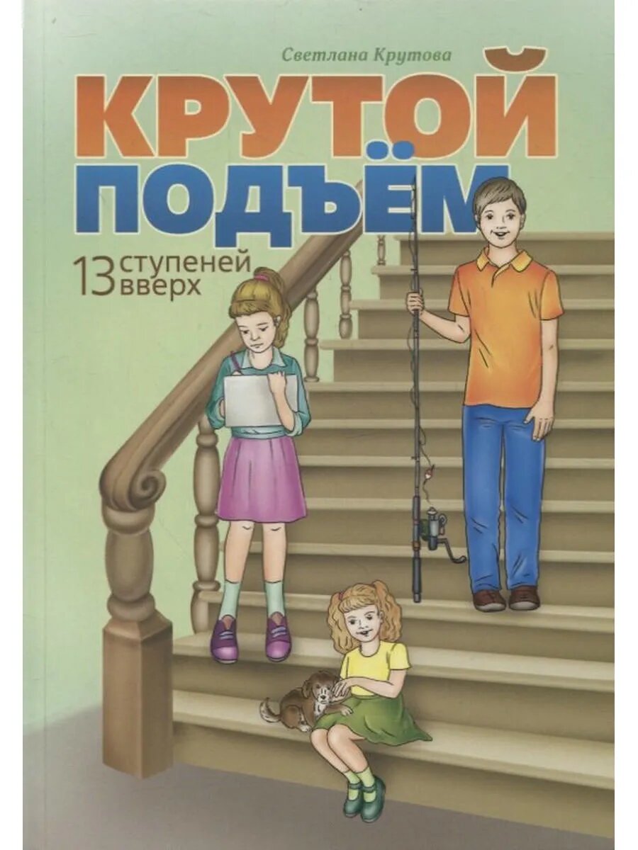 Крутой подъем. 13 ступеней вверх