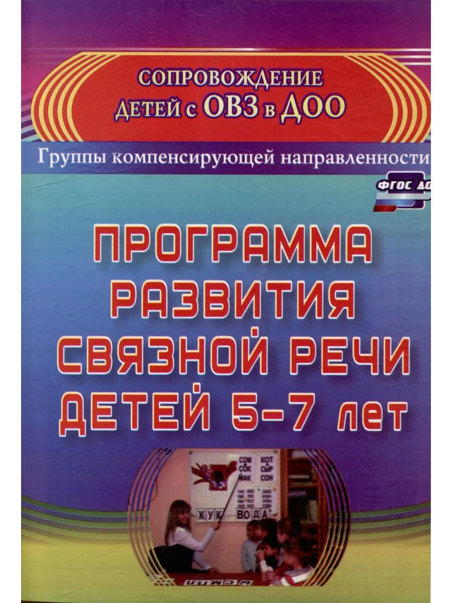 Программа развития связной речи детей 5-7 лет