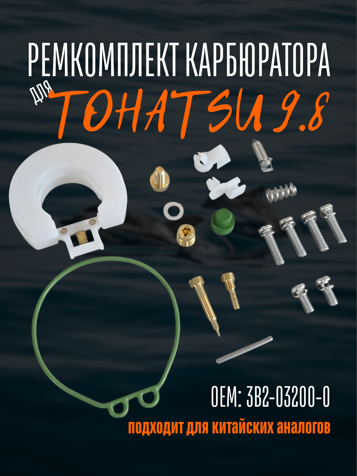 Ремкомплект карбюратора для лодочного мотора Tohatsu 9.8 ОЕМ: 3B2-03200-0