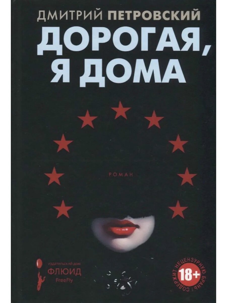 Дорогая, я дома