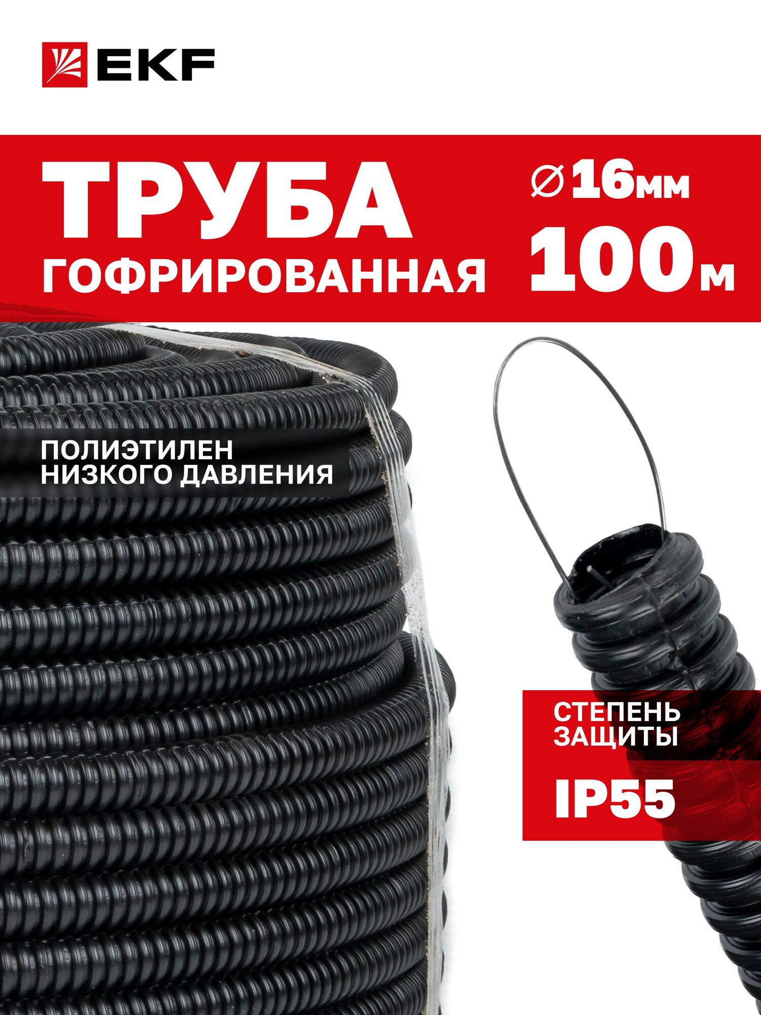 Труба гофрированная ПНД с протяжкой d16 мм (100 метров) черная EKF-Plast