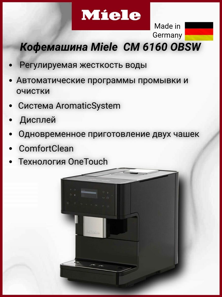 Кофемашина Miele CM6160 чёрный обсидиан OBSW