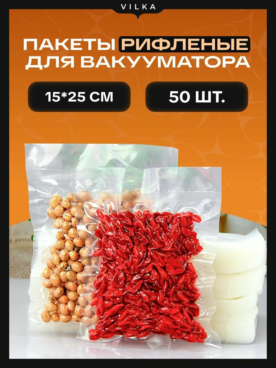 Пакеты для вакууматора Vilka 15×25 см, 50 шт — вакуумные пакеты для продуктов, рифлёные, без BPA, су-вид, морозилка