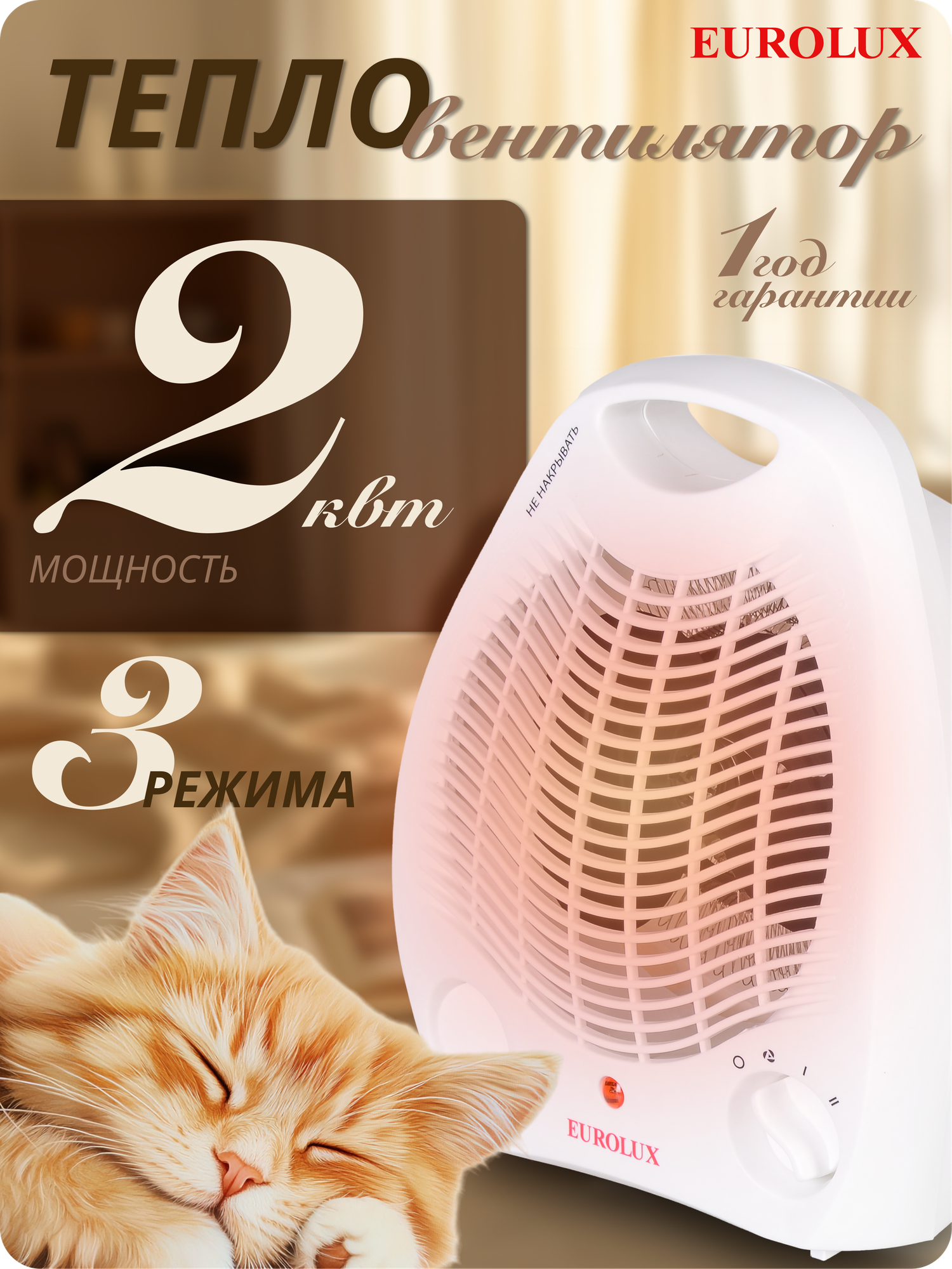 Тепловентилятор Eurolux ТВС-EU-1 2 кВт до 20м2 3 режима спиральный нагревательный элемент