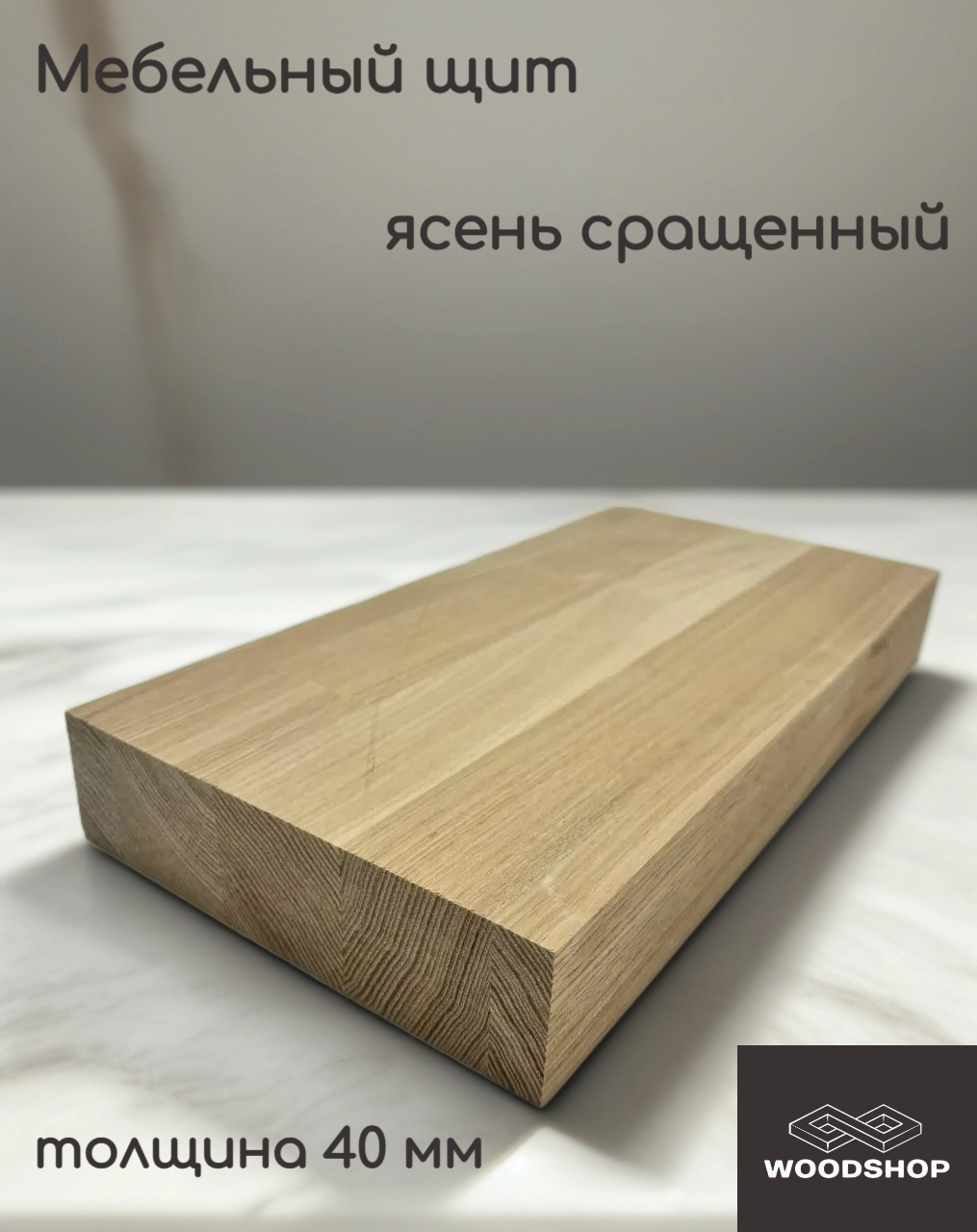 Мебельный щит деревянный WOODSHOP 40х600х1300 мм ясень сращенный сорт АВ