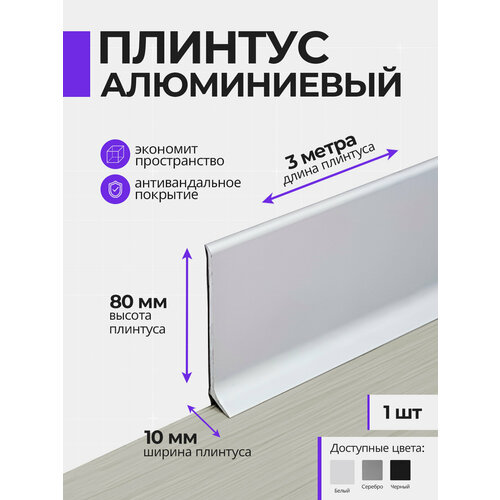 фото Плинтус напольный плоский алюминиевый 3 метра, 80 мм высотой, белый, 1шт respect