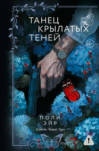 Изображение товара Танец крылатых теней