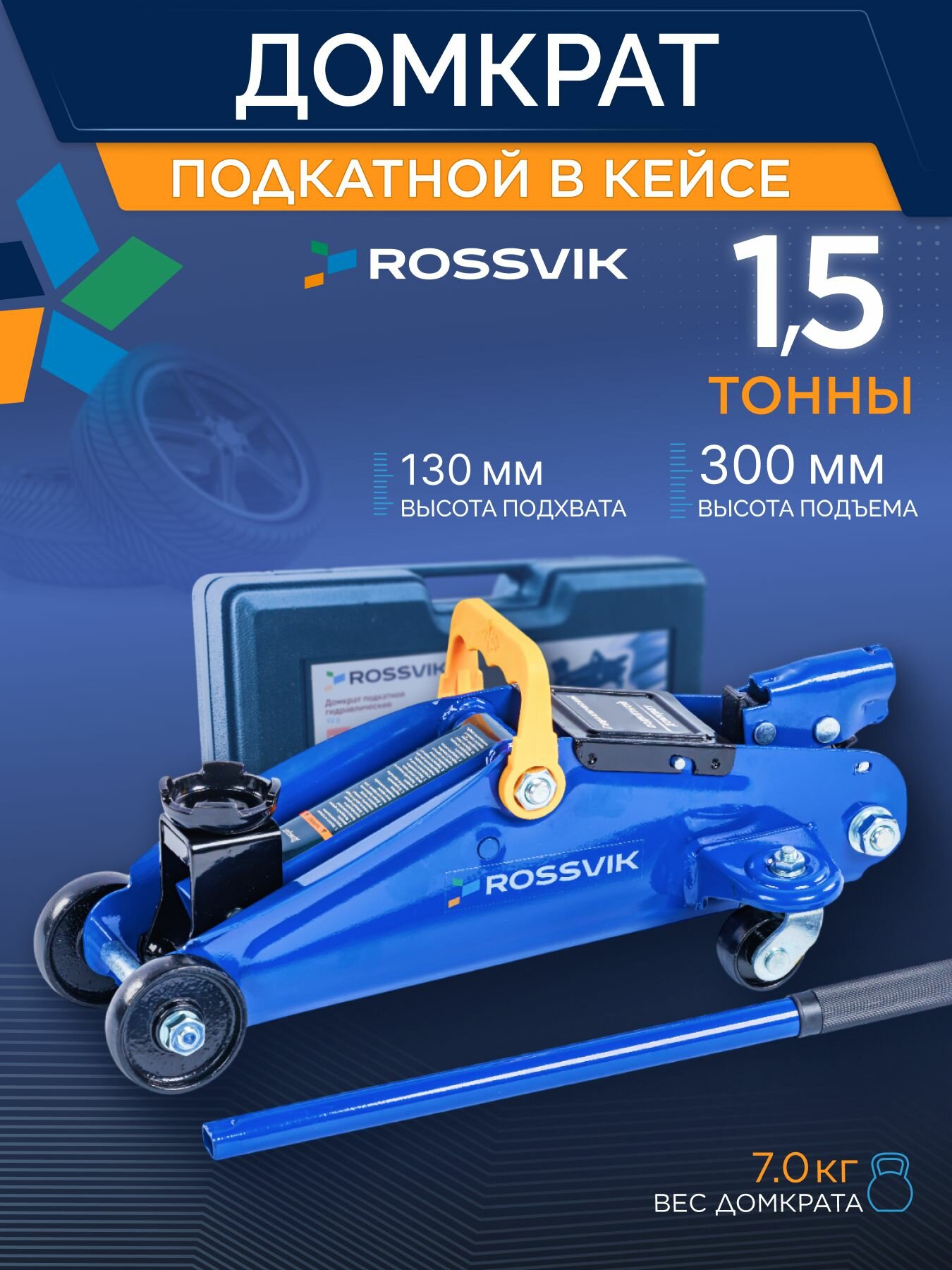 ROSSVIK Домкрат автомобильный подкатной в кейсе 15т / Домкрат гидравлический подкатной 15 тонны