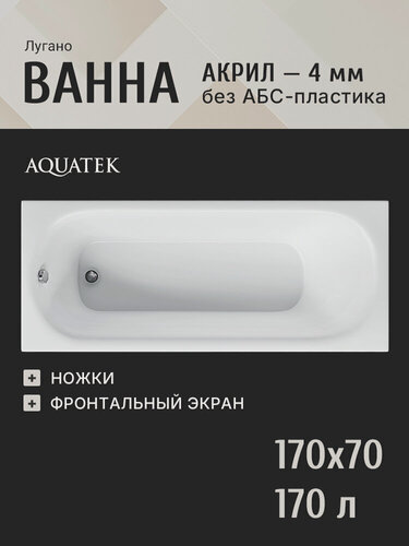 Изображение товара Акриловая ванна 170x70 с каркасом и экраном Aquatek Лугано, пристенная 100% акрил