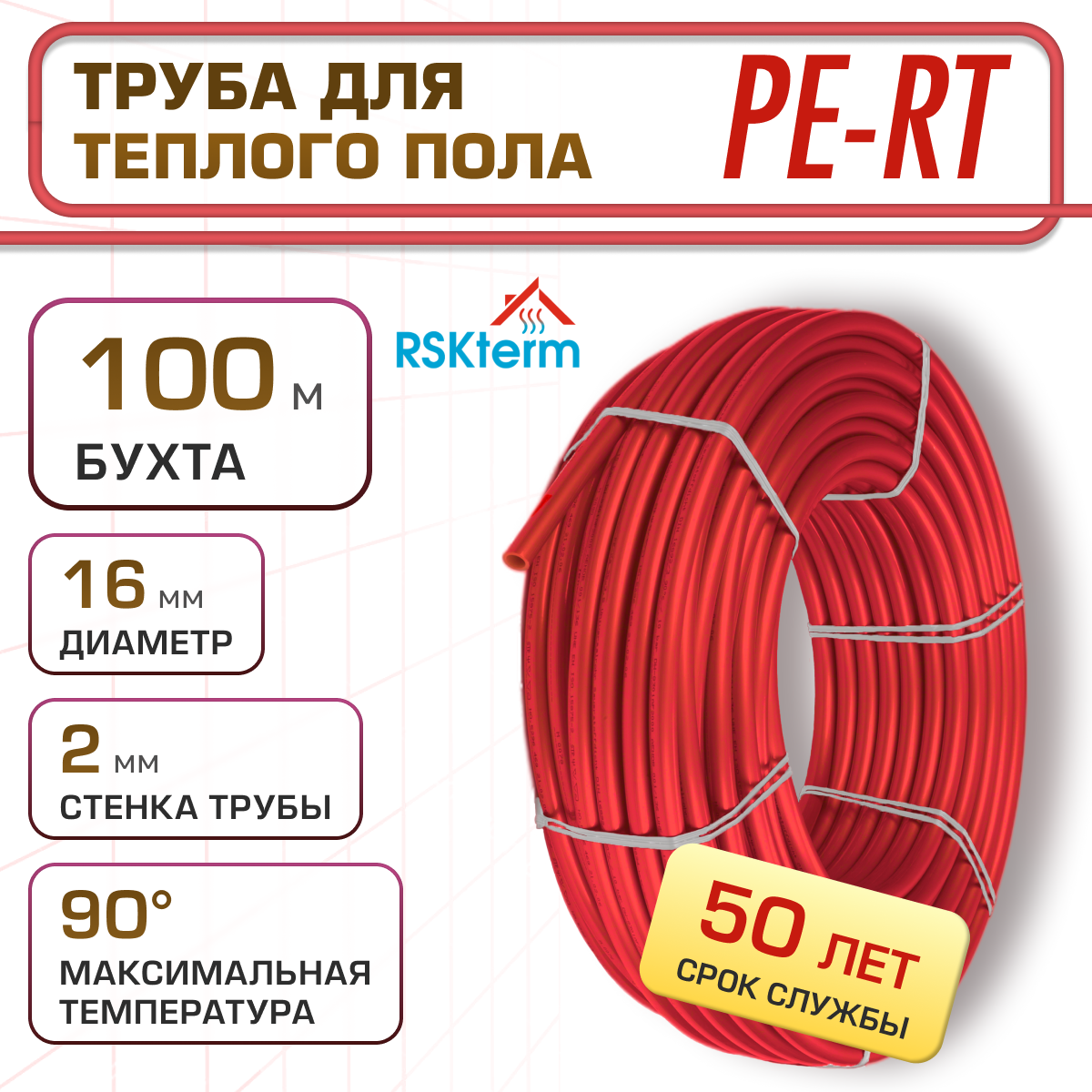 Труба для тёплого пола RSKterm PE-RT 16х20 мм бухта 100м