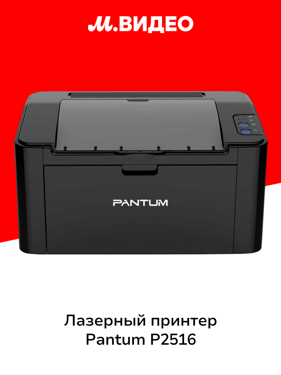 Лазерный принтер Pantum P2516