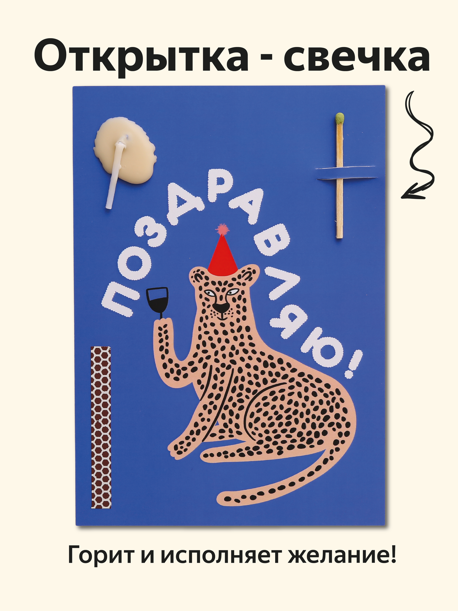 Открытка свечка "Леопард" от Вьюнчик, от Вьюнчик, с конвертом, 14,8х10,5 см (А6), на день рождения