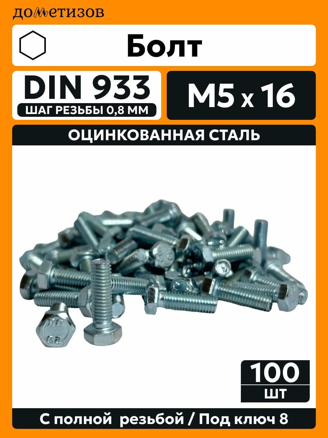 Болт DIN 933 М 5х16 цинк 100 шт