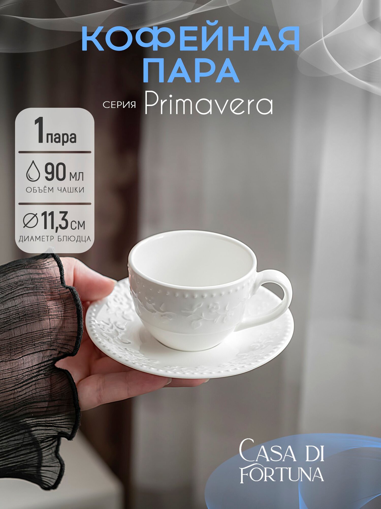 Casa DI FORTUNA Primavera кофейная пара 90 мл  фарфор