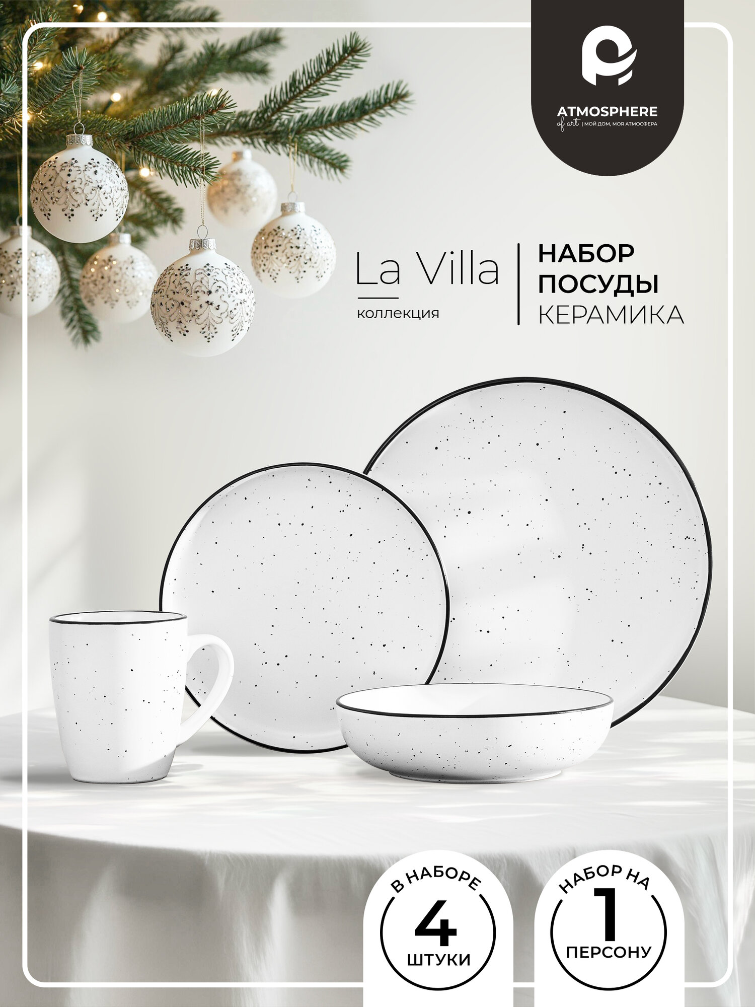 Набор для завтрака для Atmosphere of Art  La Villa   4 предмета  белый