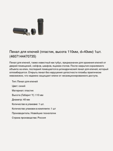 Изображение товара Пенал для ключей (пластик, высота 110мм, d=40мм) 1шт. (4607144470735)