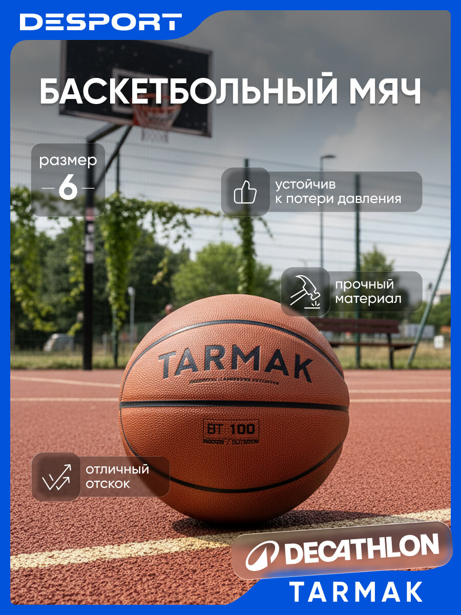 Мяч баскетбольный 6 Tarmak BT 100 Декатлон
