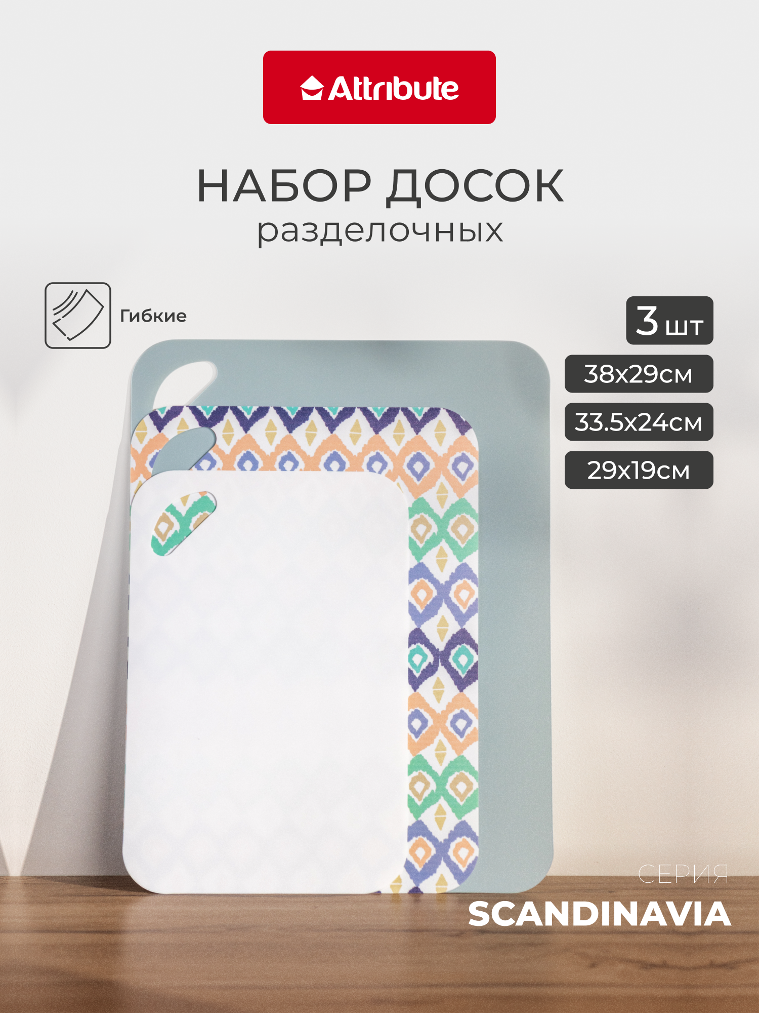 Набор разделочных досок Attribute SCANDINAVIA