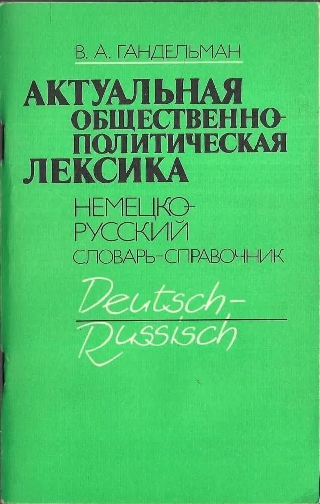 Актуальная общественно-политическая лексика.