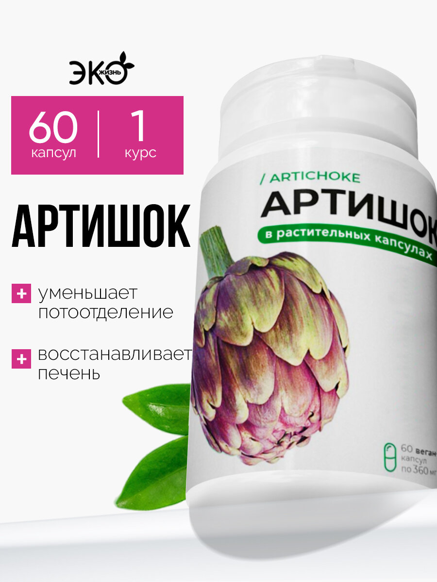 Артишок экстракт для здоровой печени и кишечника/для пищеварения и желчных путей 360 мг 60 капс.