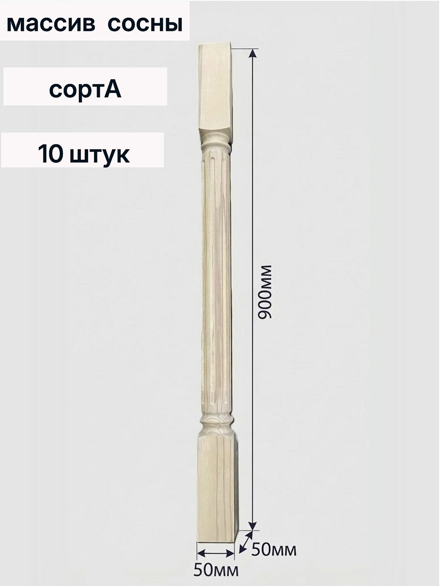 Балясина деревянная Рим 50х50х900 мм сорт А сосна 10 штук