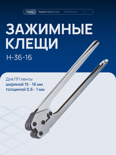 Изображение товара Зажимные клещи H-36-16 для ПЭТ ленты 15-15,5-16 мм, клещи для стреппинга Волга Полимер