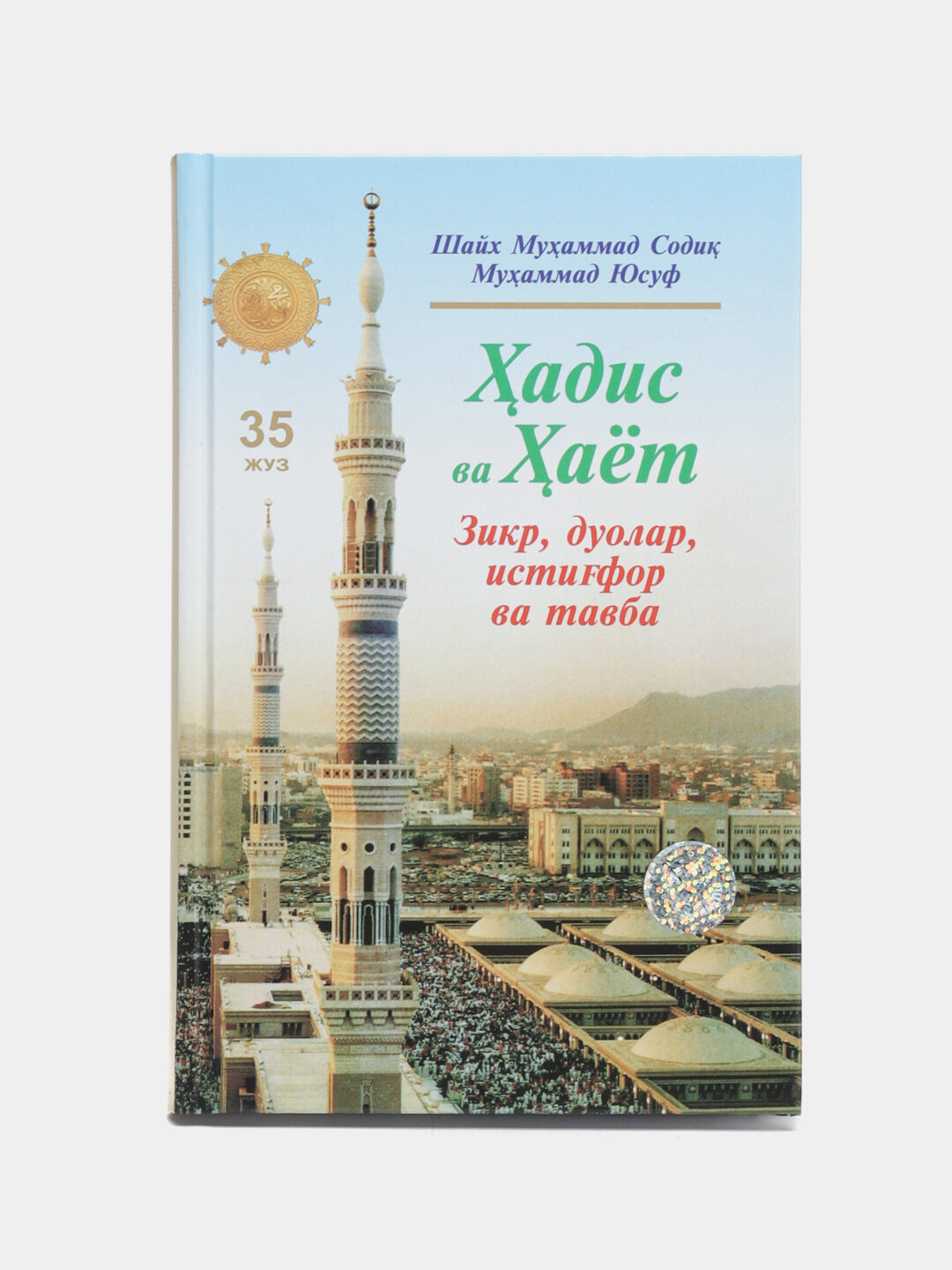 Ҳадис ва ҳаёт 35-жуз, кириллча, Шейх Мухаммад Садык Мухаммад Юсуф — фото 1