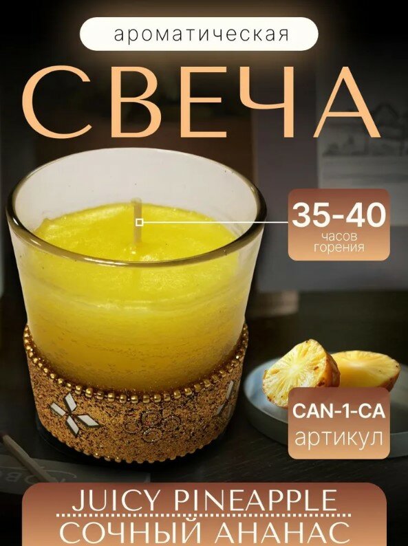 Свеча ароматическая парафиновая 50г. "Сочный ананас/JUICY PINEAPPLE"